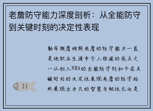 老詹防守能力深度剖析：从全能防守到关键时刻的决定性表现