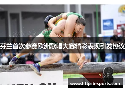 芬兰首次参赛欧洲歌唱大赛精彩表现引发热议