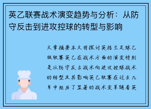 英乙联赛战术演变趋势与分析：从防守反击到进攻控球的转型与影响