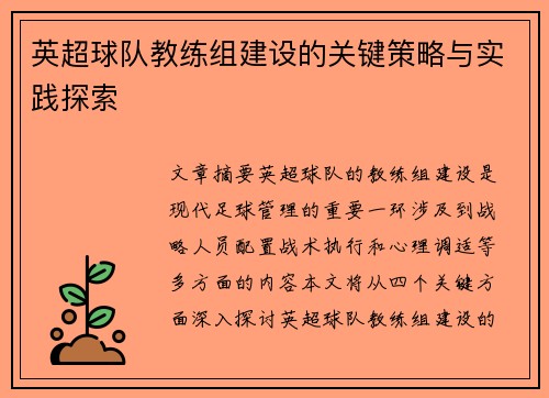 英超球队教练组建设的关键策略与实践探索