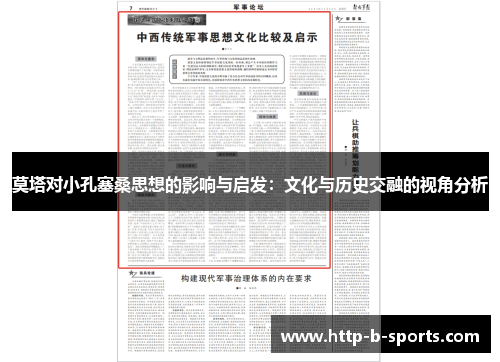 莫塔对小孔塞桑思想的影响与启发：文化与历史交融的视角分析