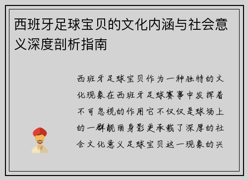 西班牙足球宝贝的文化内涵与社会意义深度剖析指南