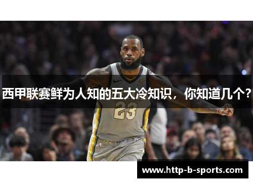 西甲联赛鲜为人知的五大冷知识,你知道几个?