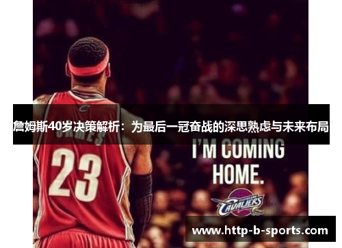 詹姆斯40岁决策解析：为最后一冠奋战的深思熟虑与未来布局