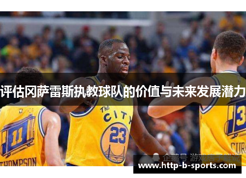 评估冈萨雷斯执教球队的价值与未来发展潜力