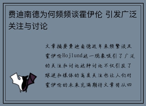 费迪南德为何频频谈霍伊伦 引发广泛关注与讨论 费迪南德为何频频谈霍伊伦 引发广泛关注与讨论