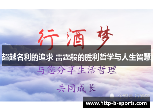 超越名利的追求 雷霆般的胜利哲学与人生智慧 超越名利的追求 雷霆般的胜利哲学与人生智慧