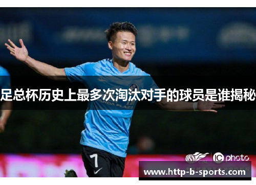 足总杯历史上最多次淘汰对手的球员是谁揭秘 足总杯历史上最多次淘汰对手的球员是谁揭秘