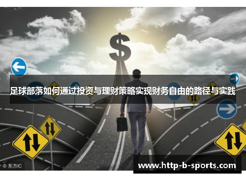足球部落如何通过投资与理财策略实现财务自由的路径与实践