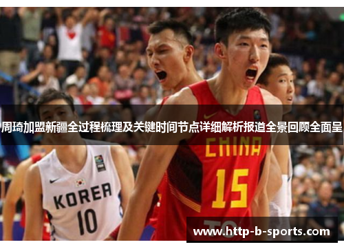 周琦加盟新疆全过程梳理及关键时间节点详细解析报道全景回顾全面呈