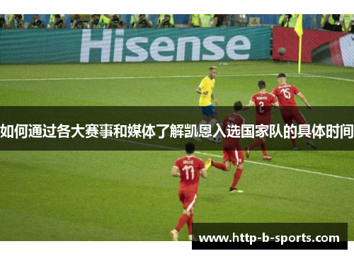 如何通过各大赛事和媒体了解凯恩入选国家队的具体时间