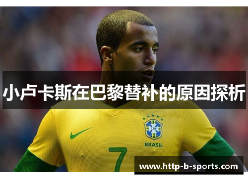 小卢卡斯在巴黎替补的原因探析