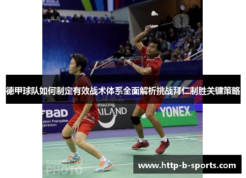 德甲球队如何制定有效战术体系全面解析挑战拜仁制胜关键策略