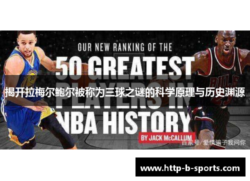 揭开拉梅尔鲍尔被称为三球之谜的科学原理与历史渊源 揭开拉梅尔鲍尔被称为三球之谜的科学原理与历史渊源