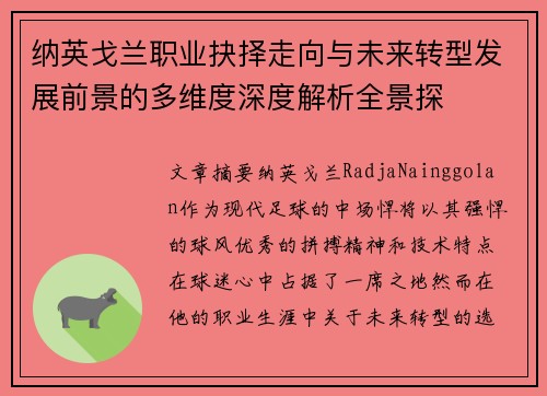 纳英戈兰职业抉择走向与未来转型发展前景的多维度深度解析全景探