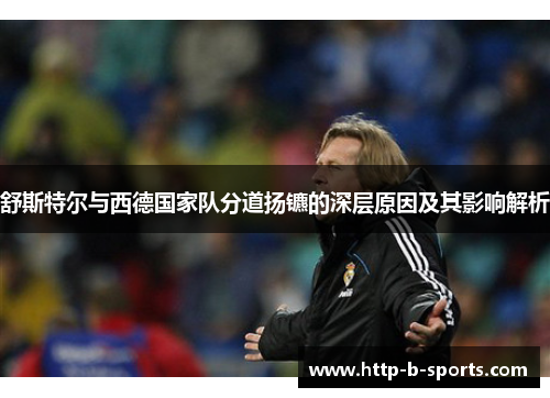 舒斯特尔与西德国家队分道扬镳的深层原因及其影响解析