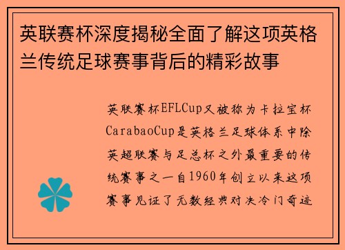 英联赛杯深度揭秘全面了解这项英格兰传统足球赛事背后的精彩故事