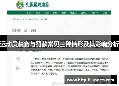 运动员禁赛与罚款常见三种情形及其影响分析 运动员禁赛与罚款常见三种情形及其影响分析