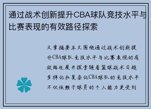 通过战术创新提升CBA球队竞技水平与比赛表现的有效路径探索