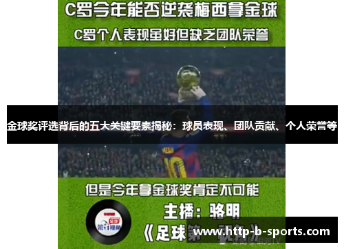 金球奖评选背后的五大关键要素揭秘:球员表现、团队贡献、个人荣誉等 金球奖评选背后的五大关键要素揭秘:球员表现、团队贡献、个人荣誉等