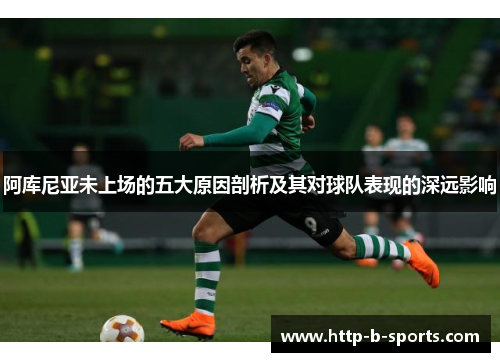 阿库尼亚未上场的五大原因剖析及其对球队表现的深远影响