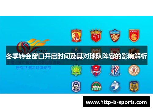 冬季转会窗口开启时间及其对球队阵容的影响解析