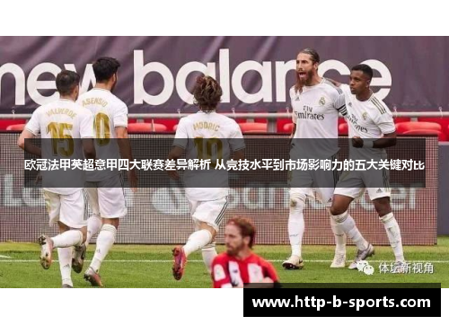 欧冠法甲英超意甲四大联赛差异解析 从竞技水平到市场影响力的五大关键对比 欧冠法甲英超意甲四大联赛差异解析 从竞技水平到市场影响力的五大关键对比