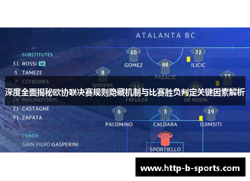 深度全面揭秘欧协联决赛规则隐藏机制与比赛胜负判定关键因素解析