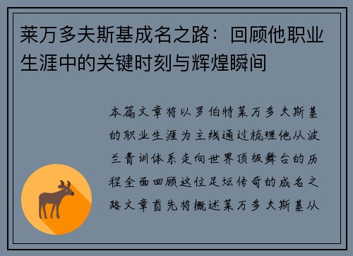 莱万多夫斯基成名之路：回顾他职业生涯中的关键时刻与辉煌瞬间