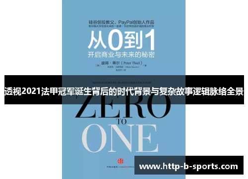 透视2021法甲冠军诞生背后的时代背景与复杂故事逻辑脉络全景