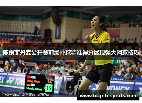 陈雨菲丹麦公开赛前场扑球精准得分展现强大网球技巧