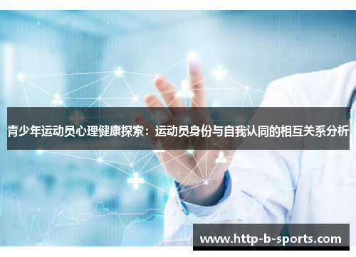 青少年运动员心理健康探索：运动员身份与自我认同的相互关系分析