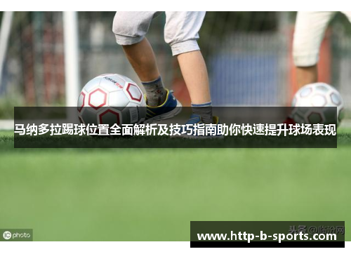 马纳多拉踢球位置全面解析及技巧指南助你快速提升球场表现