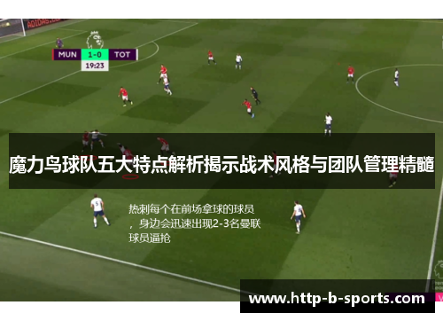 魔力鸟球队五大特点解析揭示战术风格与团队管理精髓