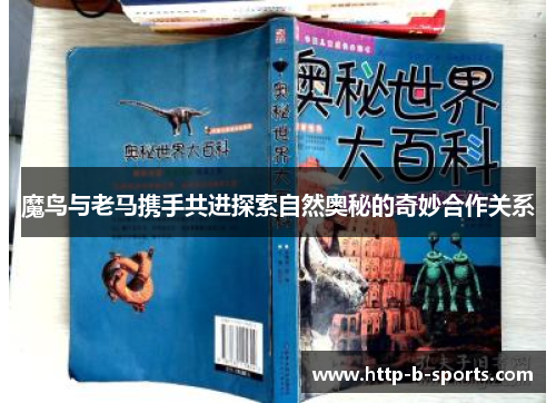 魔鸟与老马携手共进探索自然奥秘的奇妙合作关系