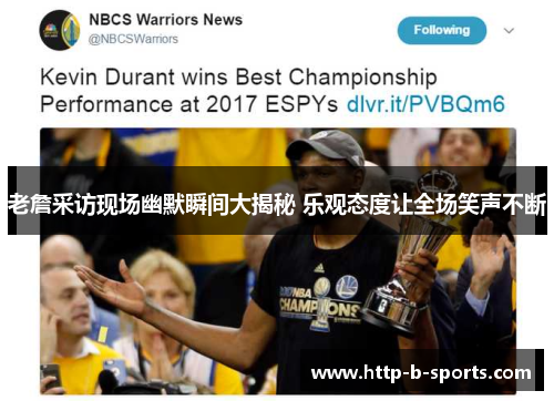 老詹采访现场幽默瞬间大揭秘 乐观态度让全场笑声不断