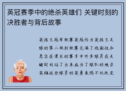 英冠赛季中的绝杀英雄们 关键时刻的决胜者与背后故事