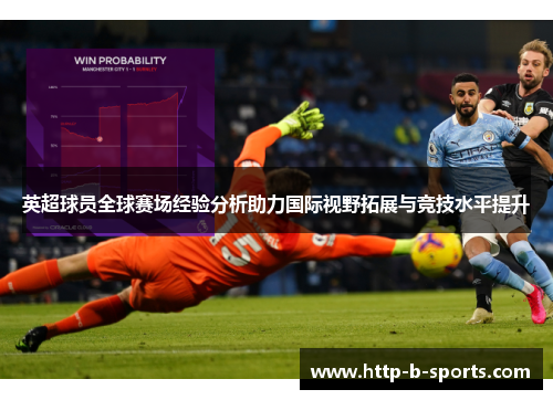 英超球员全球赛场经验分析助力国际视野拓展与竞技水平提升
