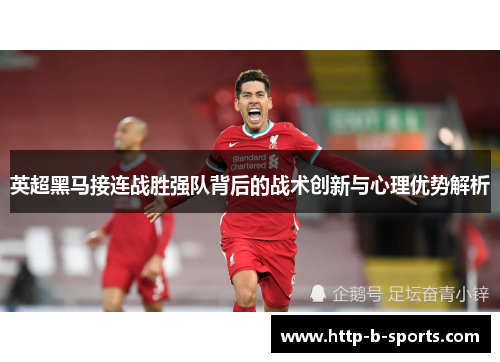 英超黑马接连战胜强队背后的战术创新与心理优势解析