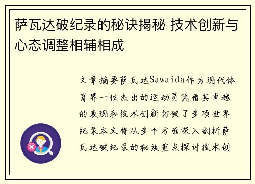 萨瓦达破纪录的秘诀揭秘 技术创新与心态调整相辅相成