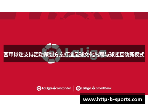 西甲球迷支持活动策划方案打造足球文化热潮与球迷互动新模式