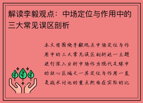 解读李毅观点：中场定位与作用中的三大常见误区剖析
