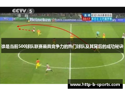 谁是当前500球队联赛最具竞争力的热门球队及其背后的成功秘诀