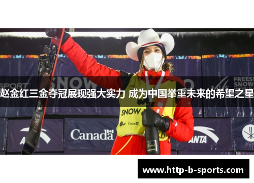 赵金红三金夺冠展现强大实力 成为中国举重未来的希望之星 赵金红三金夺冠展现强大实力 成为中国举重未来的希望之星