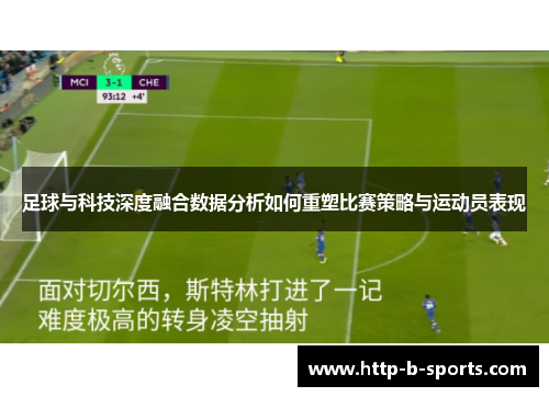 足球与科技深度融合数据分析如何重塑比赛策略与运动员表现