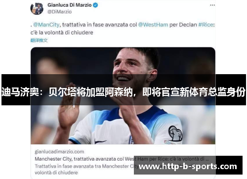 迪马济奥:贝尔塔将加盟阿森纳,即将官宣新体育总监身份 迪马济奥:贝尔塔将加盟阿森纳,即将官宣新体育总监身份