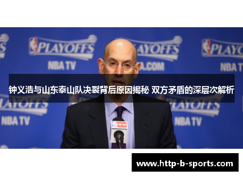 钟义浩与山东泰山队决裂背后原因揭秘 双方矛盾的深层次解析