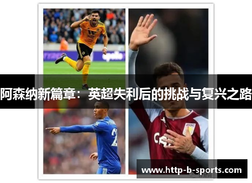 阿森纳新篇章：英超失利后的挑战与复兴之路