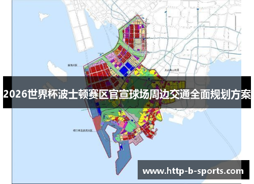 2026世界杯波士顿赛区官宣球场周边交通全面规划方案