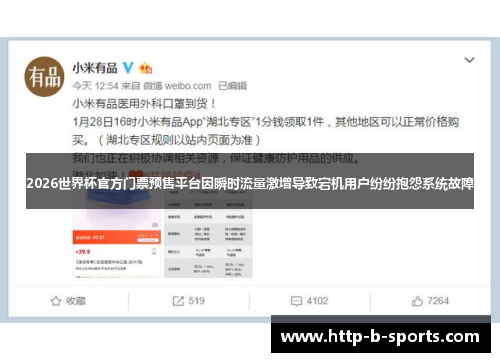 2026世界杯官方门票预售平台因瞬时流量激增导致宕机用户纷纷抱怨系统故障